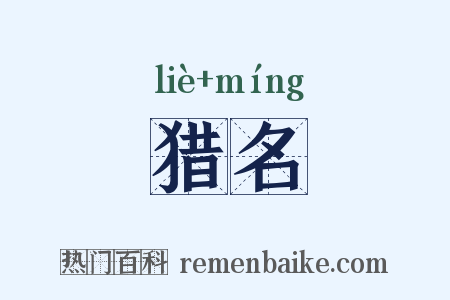 猎名是什么意思的图片
